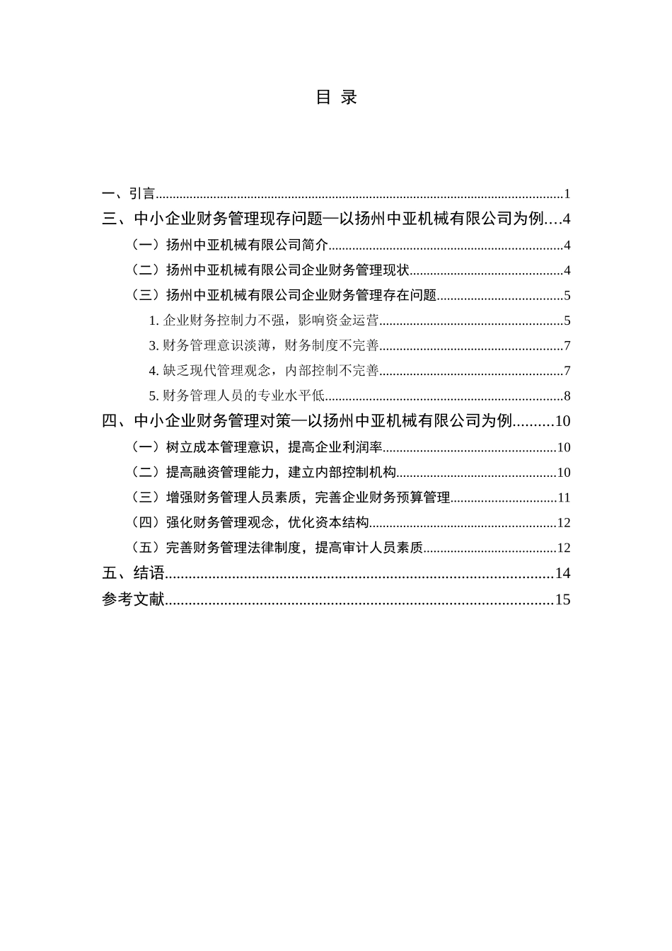 论中小企业财务管理存在的问题及对策分析研究  工商管理专业_第3页