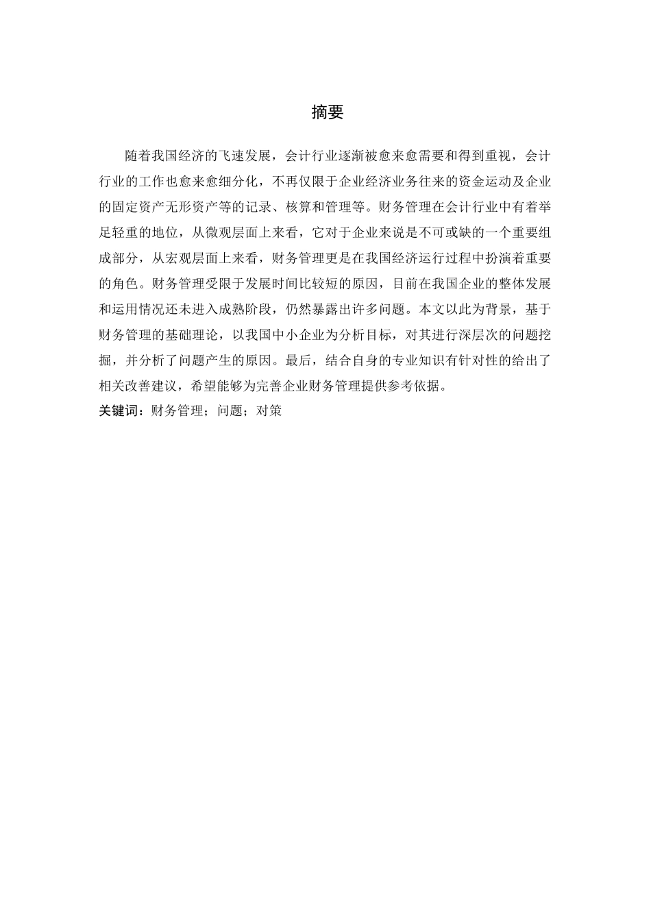 论中小企业财务管理存在的问题及对策分析研究——以扬州中亚机械有限公司为例    工商管理专业_第1页