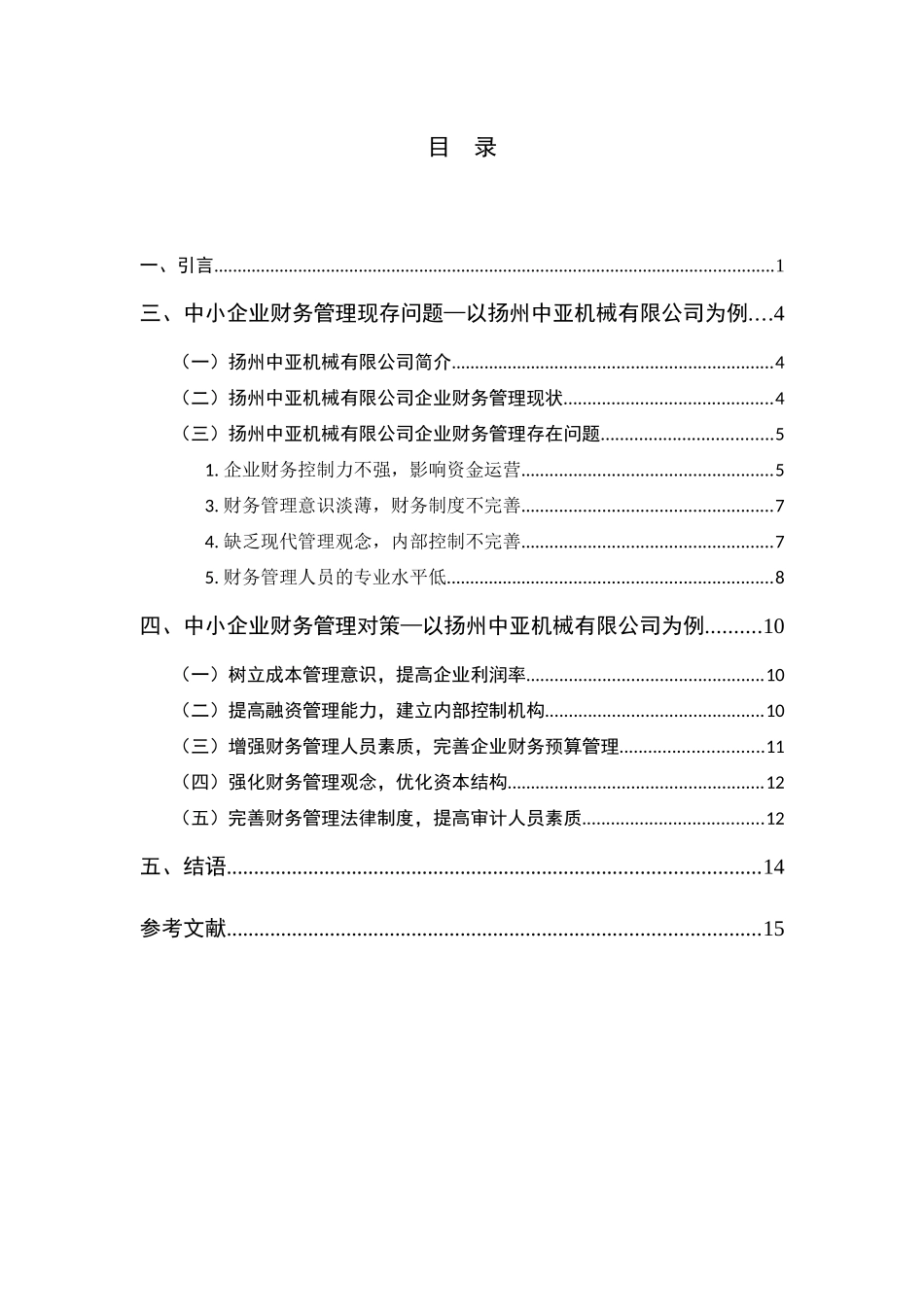 论中小企业财务管理存在的问题及对策分析研究——以扬州中亚机械有限公司为例    工商管理专业_第2页