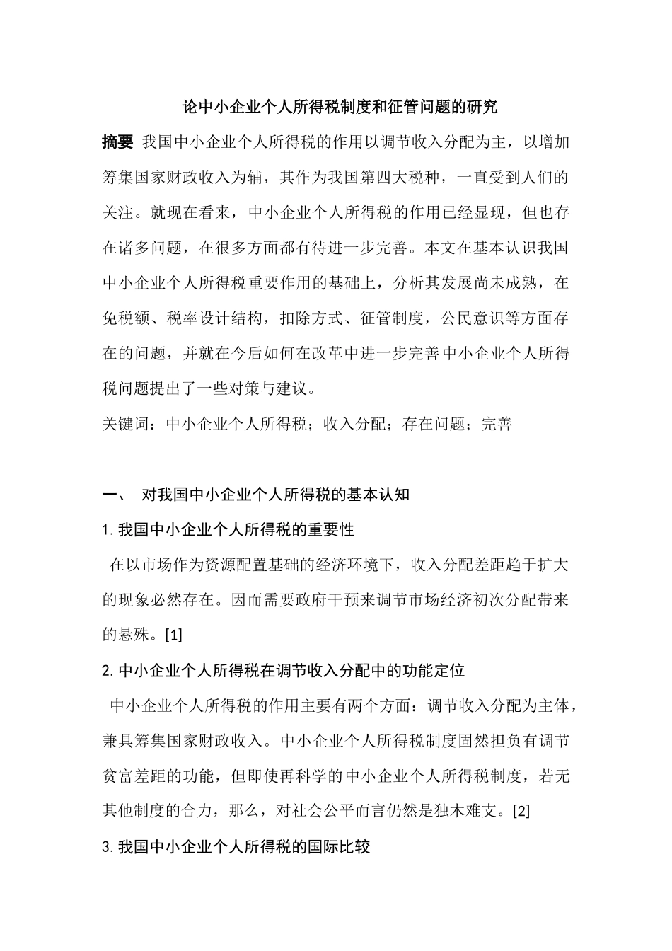 论中小企业个人所得税制度和征管问题的分析研究  工商管理专业_第1页