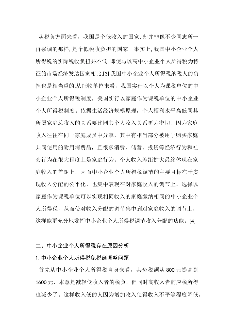 论中小企业个人所得税制度和征管问题的分析研究  工商管理专业_第2页