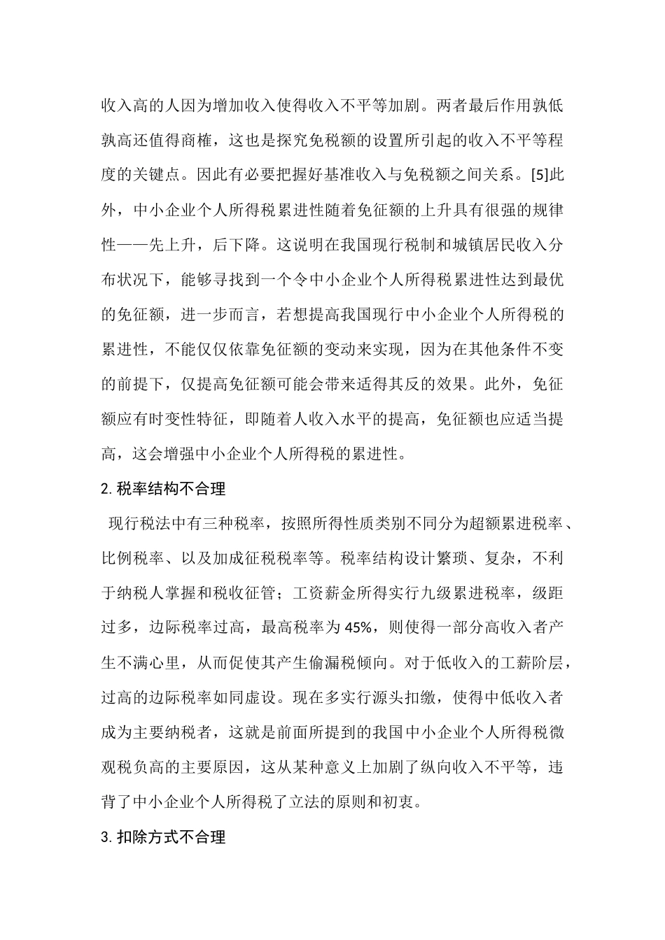 论中小企业个人所得税制度和征管问题的分析研究  工商管理专业_第3页