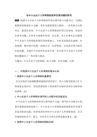论中小企业个人所得税制度和征管问题的分析研究  工商管理专业