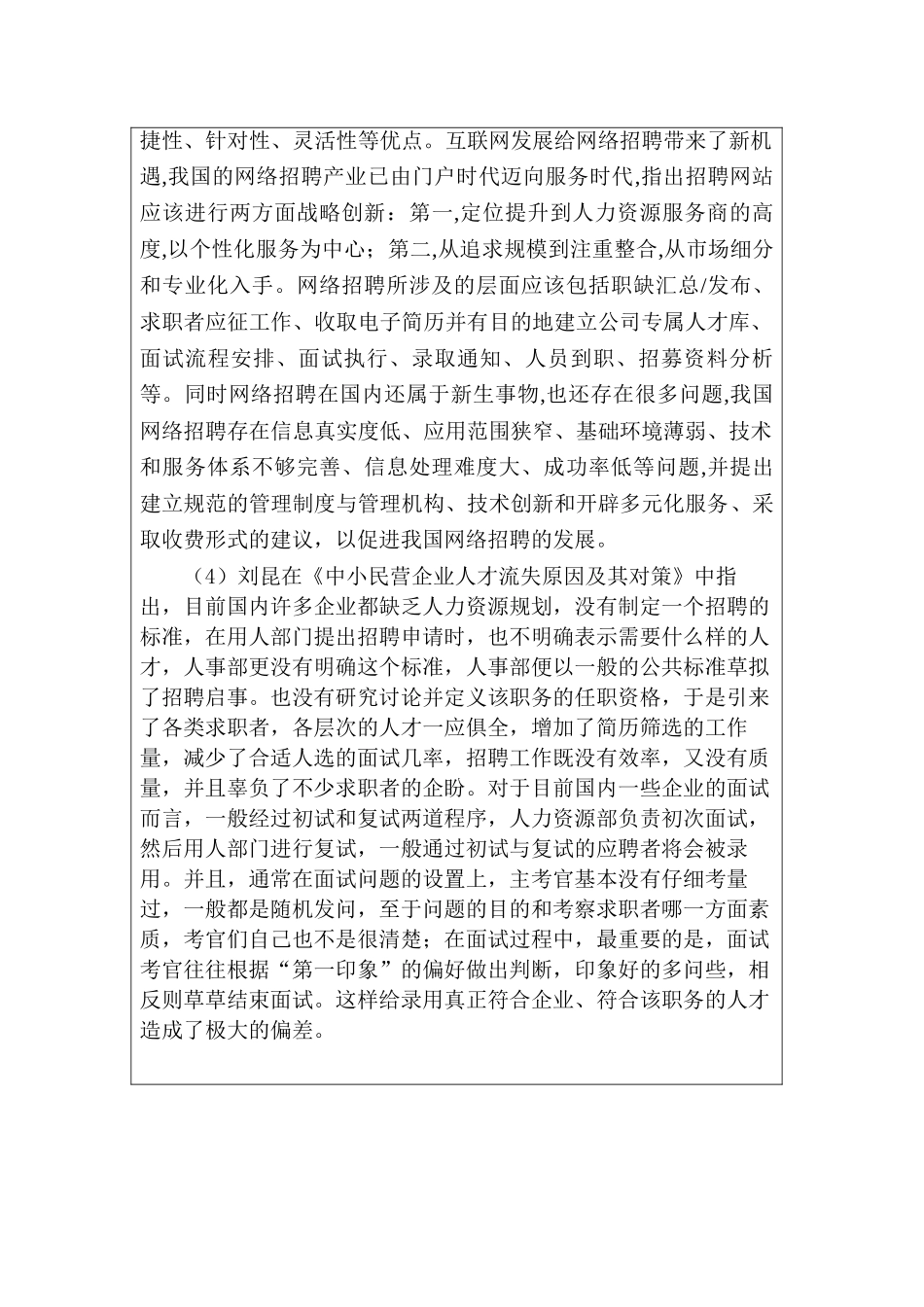 论中小企业人才招聘的问题及完善对策分析研究  工商管理专业 开题报告_第3页