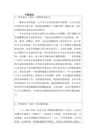 论中小企业人才招聘的问题及完善对策分析研究  工商管理专业 开题报告