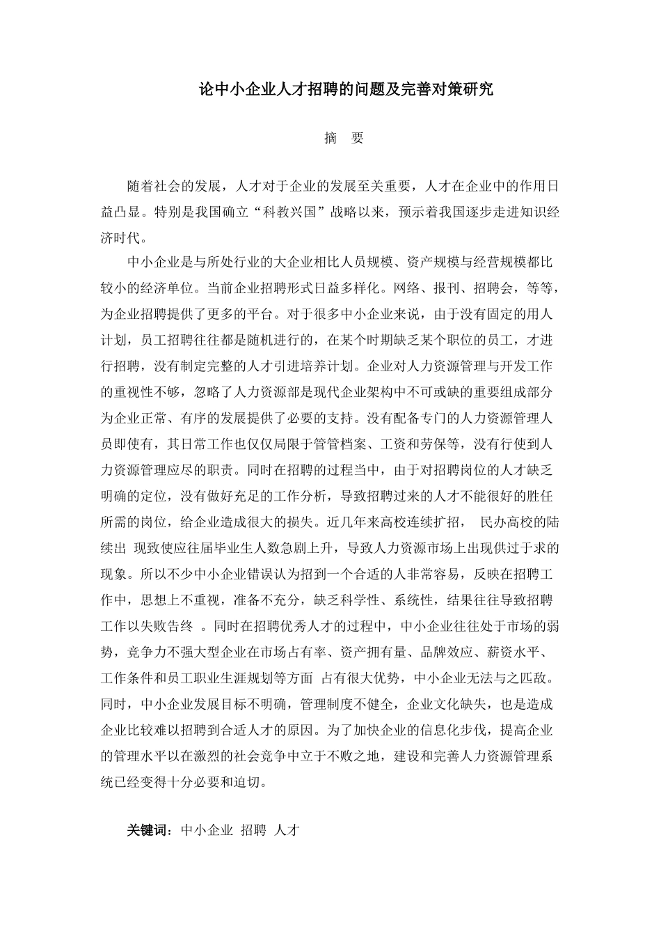 论中小企业人才招聘的问题及完善对策分析研究  工商管理专业_第1页