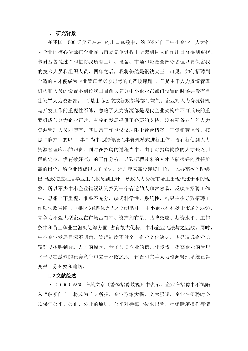 论中小企业人才招聘的问题及完善对策分析研究  工商管理专业_第3页