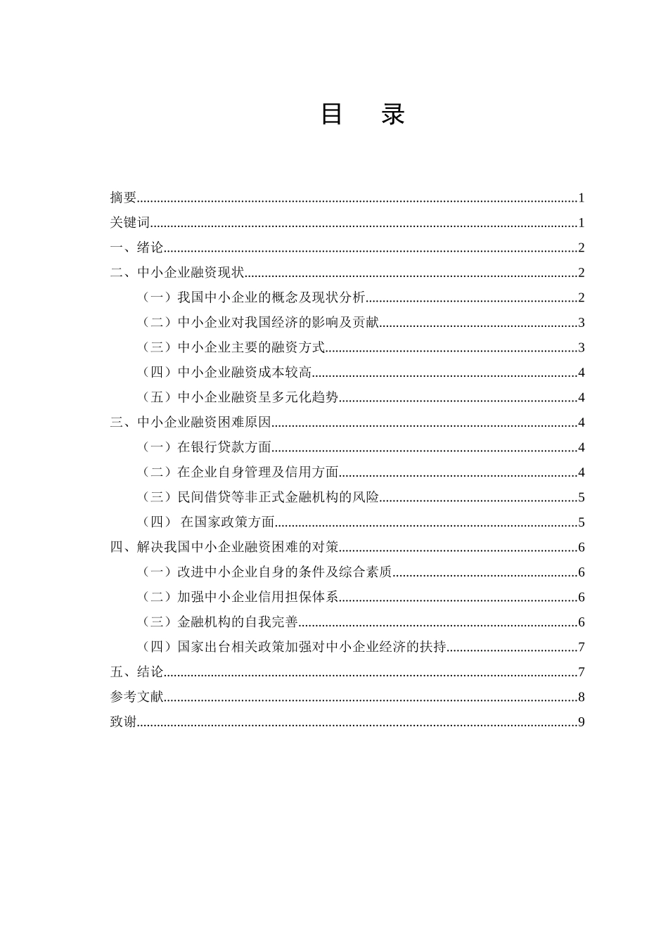 论中小企业融资的困境与出路分析研究  工商管理专业_第1页