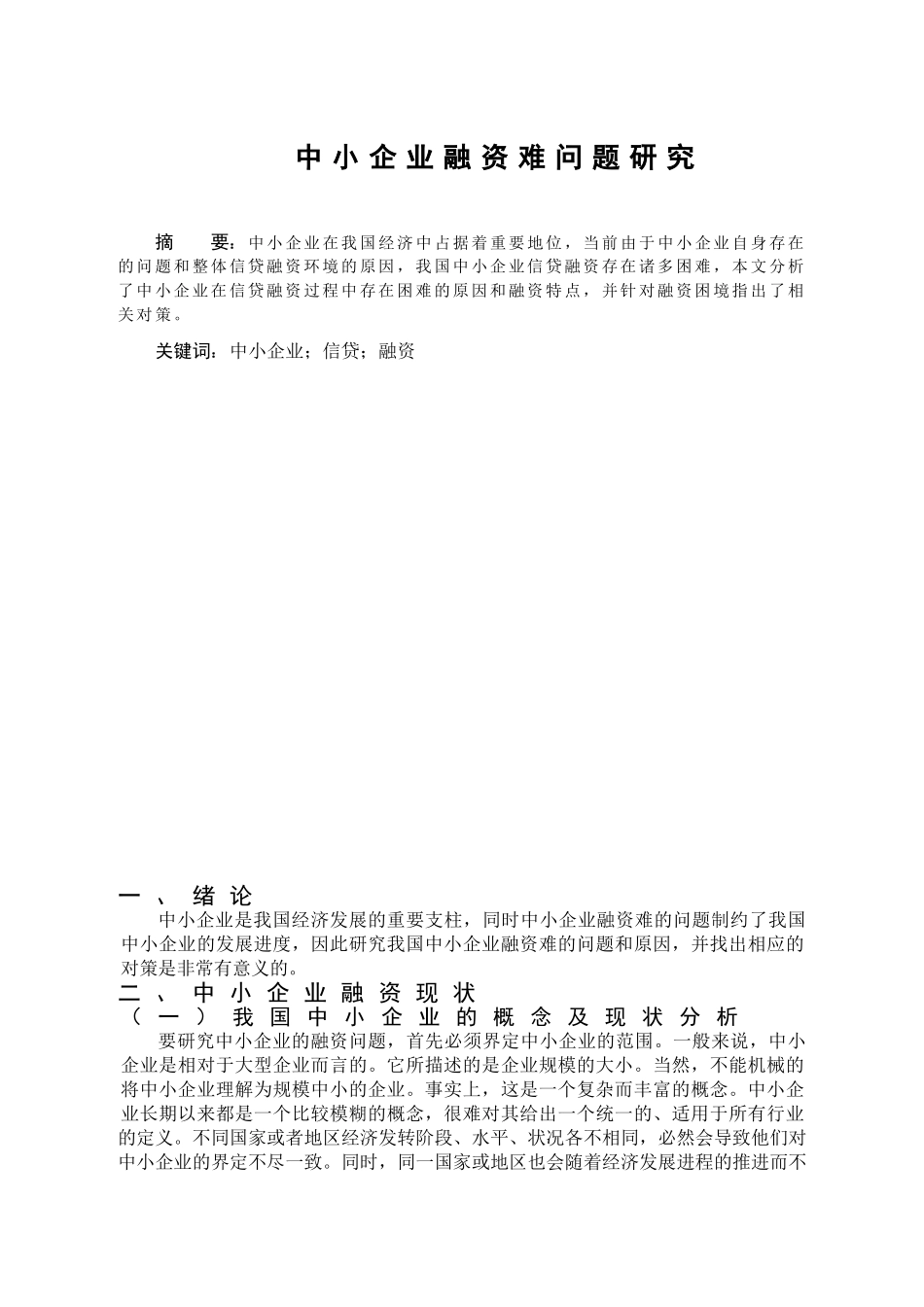 论中小企业融资的困境与出路分析研究  工商管理专业_第2页