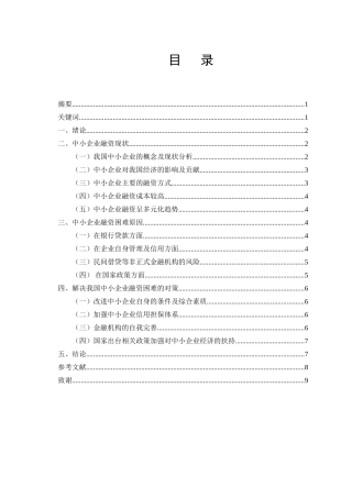 论中小企业融资的困境与出路分析研究  工商管理专业