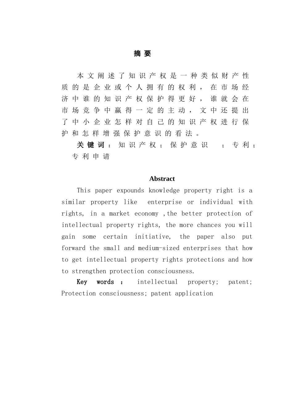 论中小企业知识产权的保护及保护意识的增强分析研究  工商管理专业_第1页