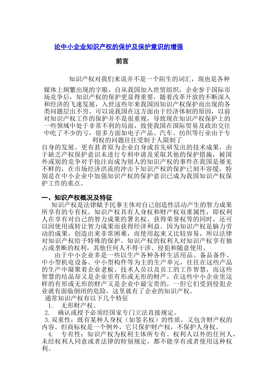 论中小企业知识产权的保护及保护意识的增强分析研究  工商管理专业_第2页
