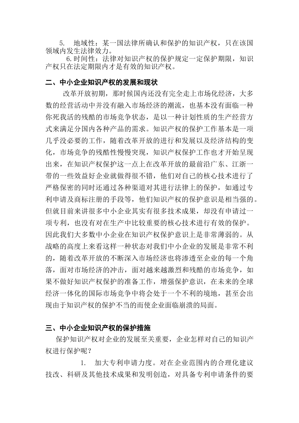 论中小企业知识产权的保护及保护意识的增强分析研究  工商管理专业_第3页