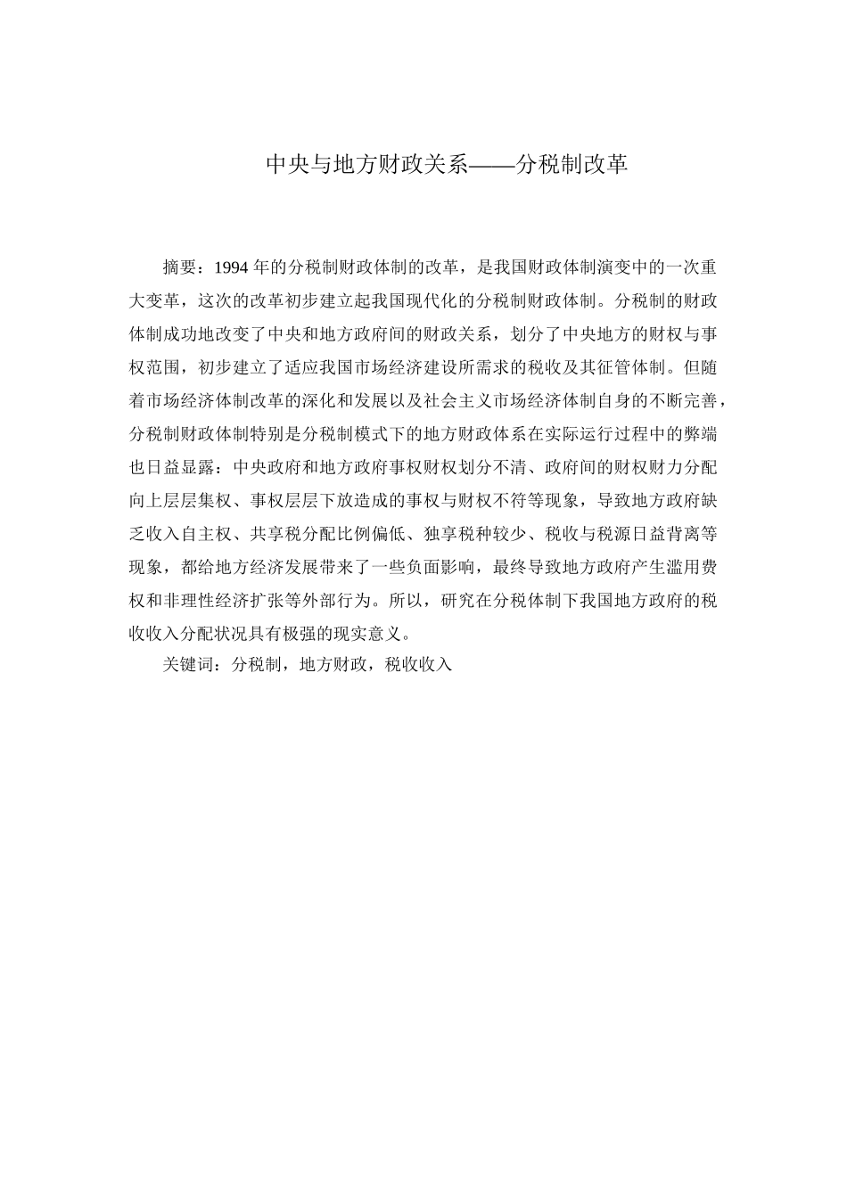 论中央与地方政府财政关系——分税制改革分析研究  工商管理专业_第1页