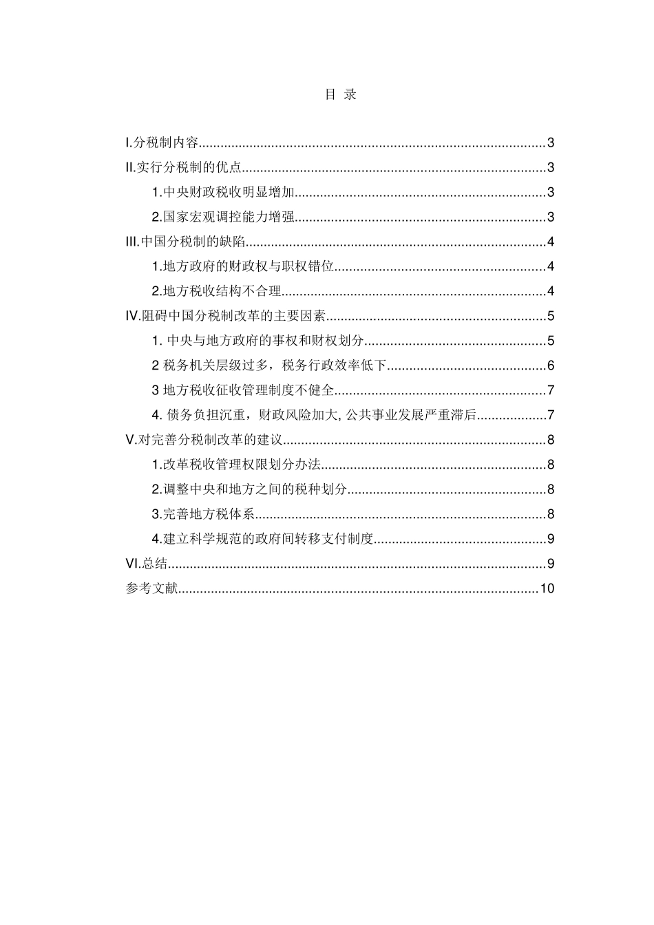 论中央与地方政府财政关系——分税制改革分析研究  工商管理专业_第2页