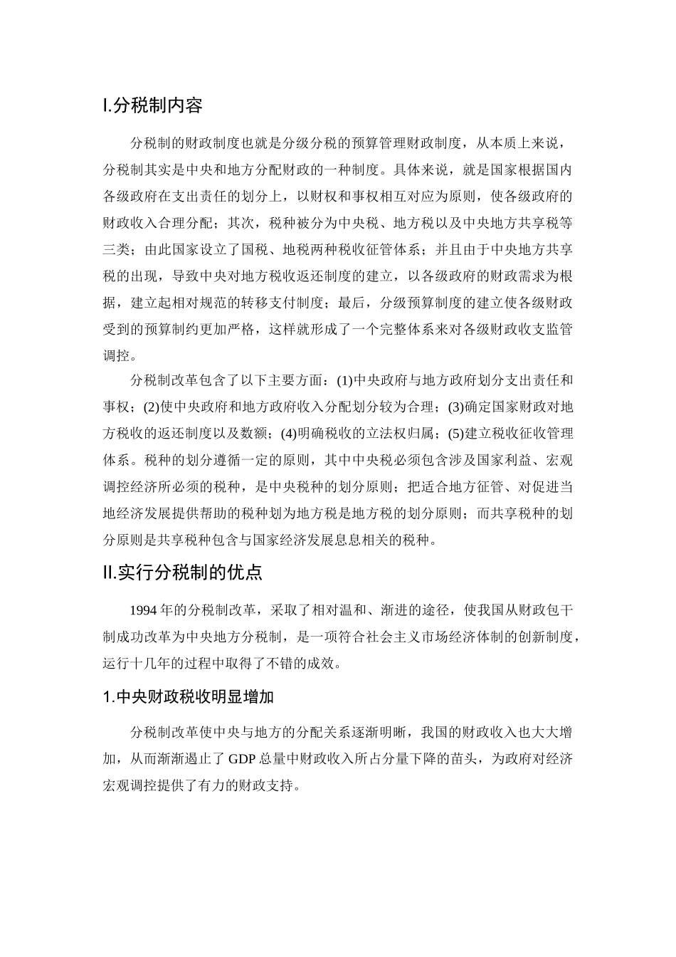 论中央与地方政府财政关系——分税制改革分析研究  工商管理专业_第3页
