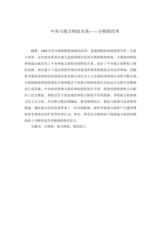 论中央与地方政府财政关系——分税制改革分析研究  工商管理专业
