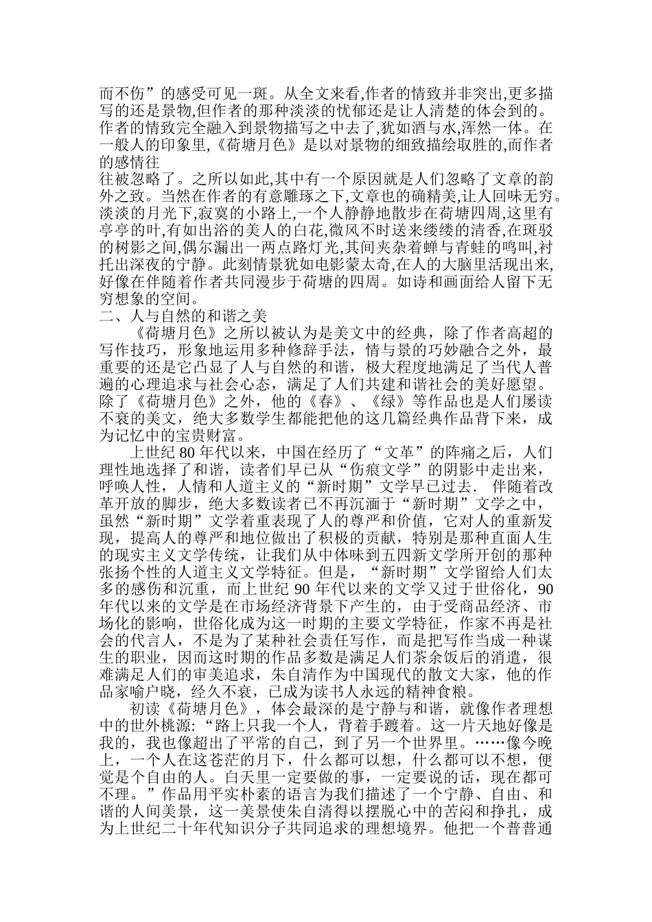 论朱自清《荷塘月色》主题之美分析研究  工商管理专业_第2页