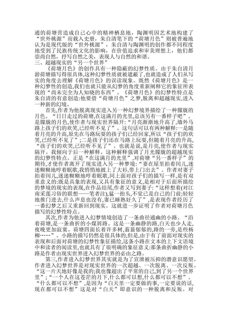 论朱自清《荷塘月色》主题之美分析研究  工商管理专业_第3页