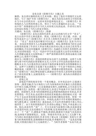 论朱自清《荷塘月色》主题之美分析研究  工商管理专业