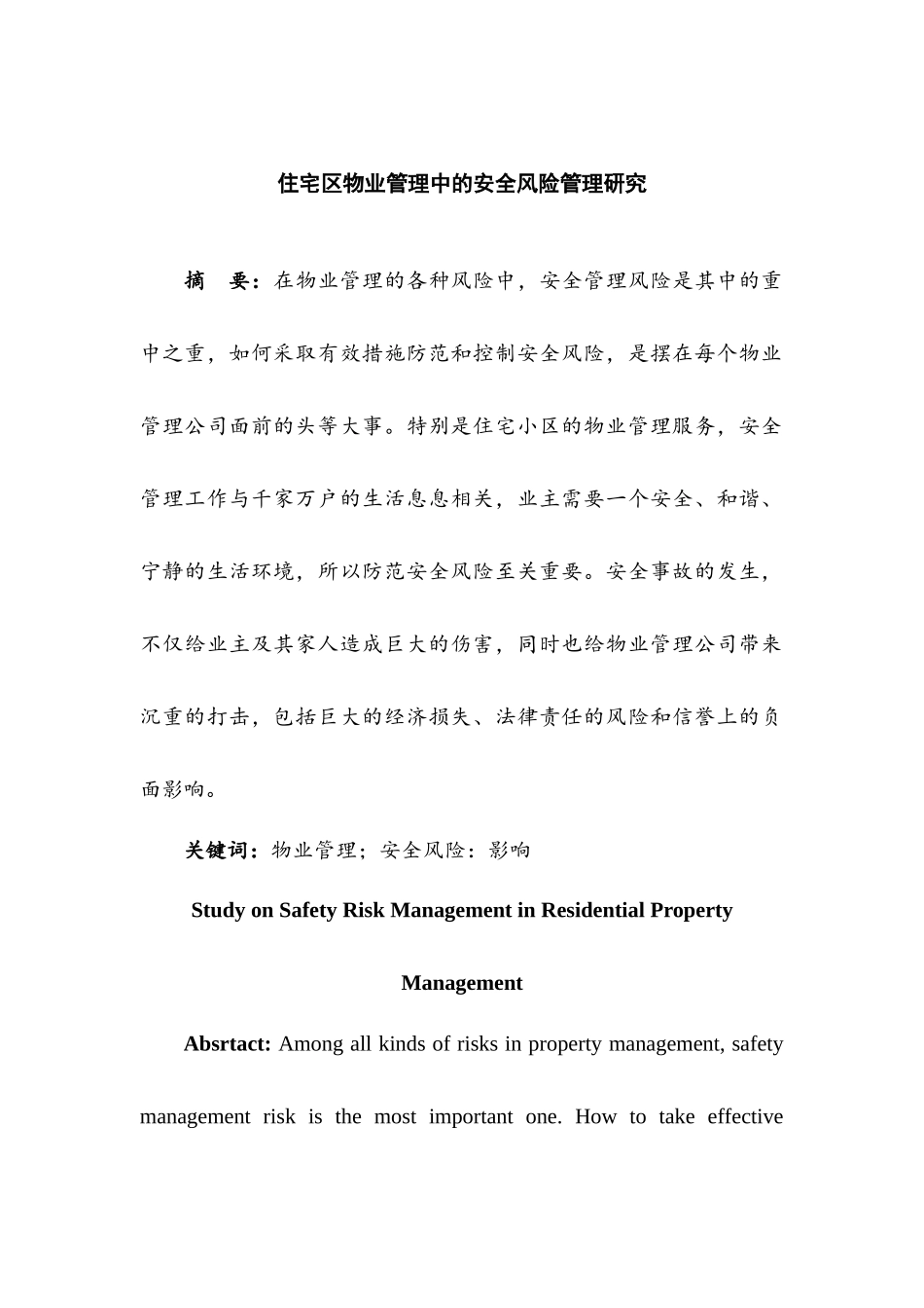 论住宅区物业管理中的安全风险管理分析研究  工商管理专业_第1页