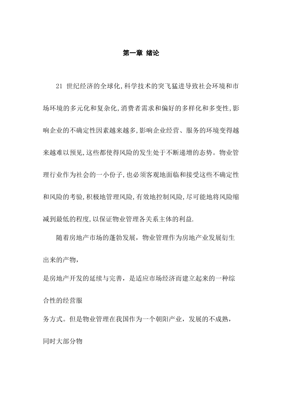 论住宅区物业管理中的安全风险管理分析研究  工商管理专业_第3页