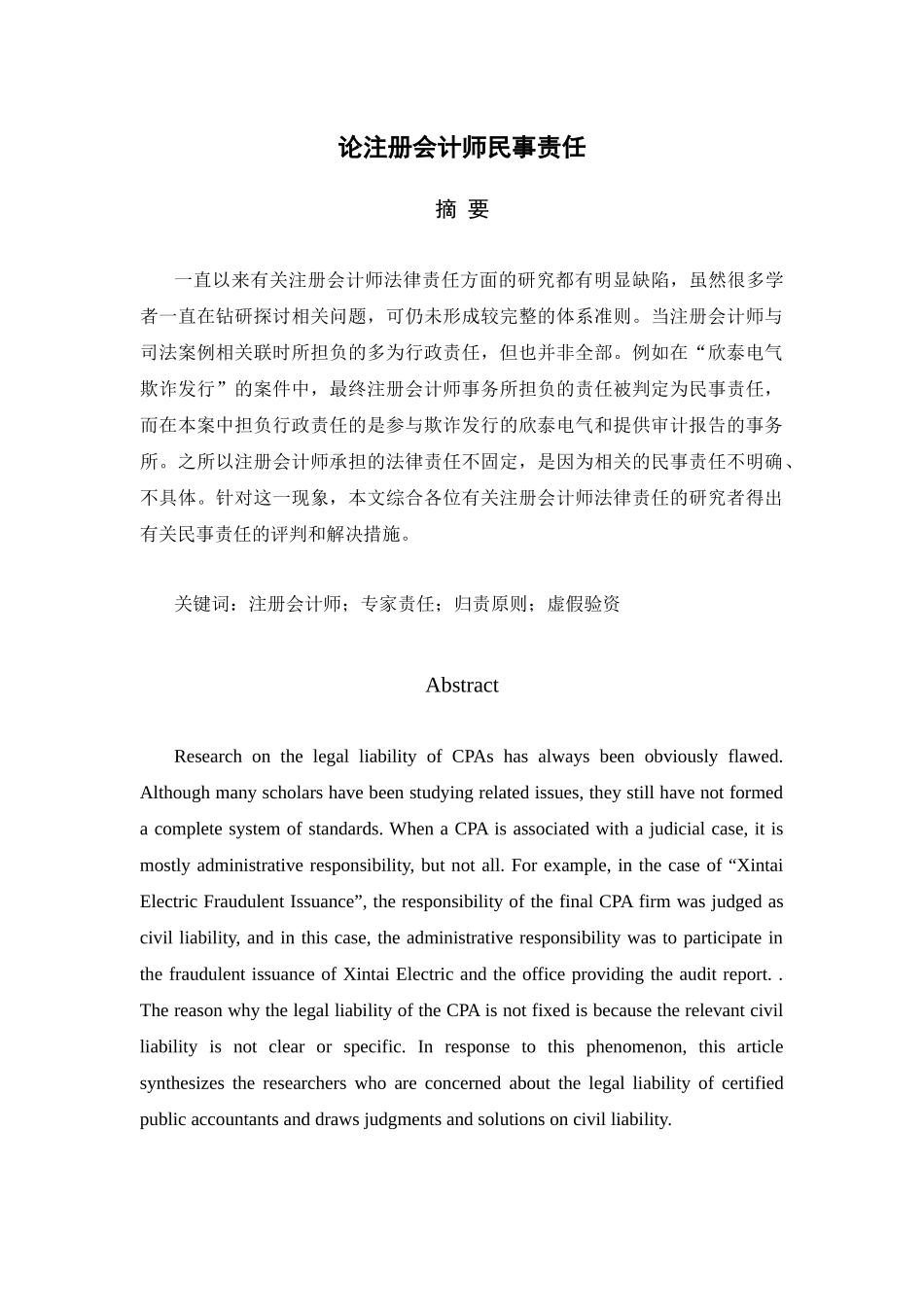 论注册会计师民事责任分析研究   财务会计学专业_第1页
