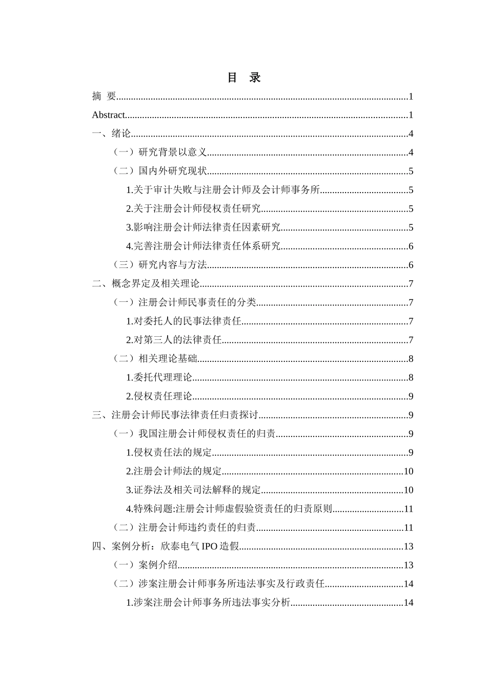 论注册会计师民事责任分析研究   财务会计学专业_第3页