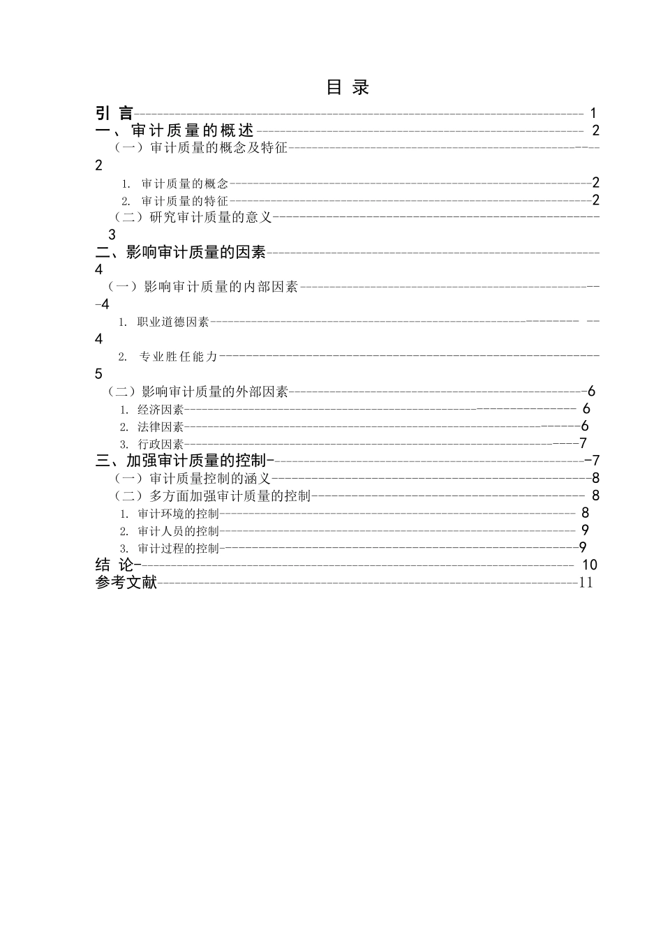 论注册会计师审计质量的影响因素及其控制分析研究   财务会计学专业_第3页