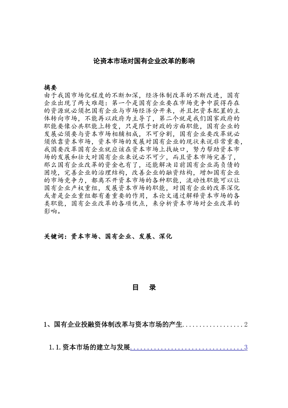 论资本市场对国有企业改革的影响分析研究   财务会计学专业_第1页