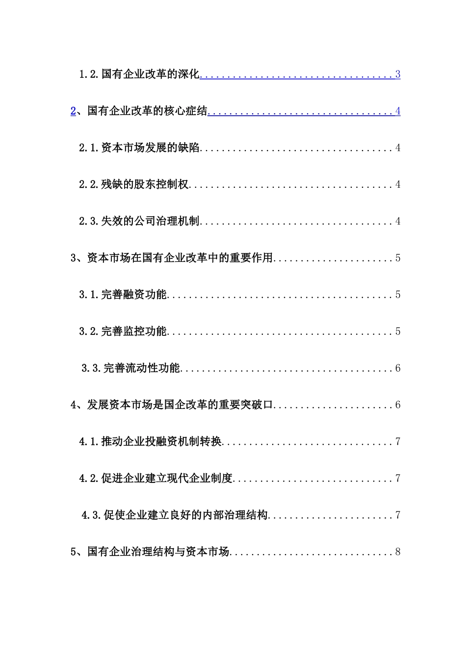 论资本市场对国有企业改革的影响分析研究   财务会计学专业_第2页