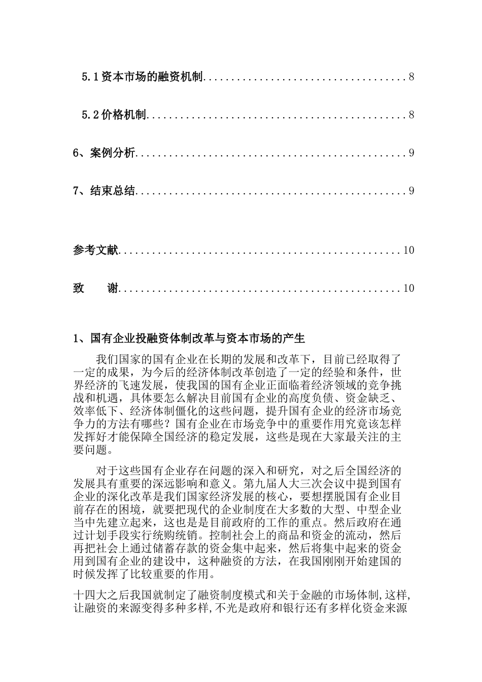 论资本市场对国有企业改革的影响分析研究   财务会计学专业_第3页