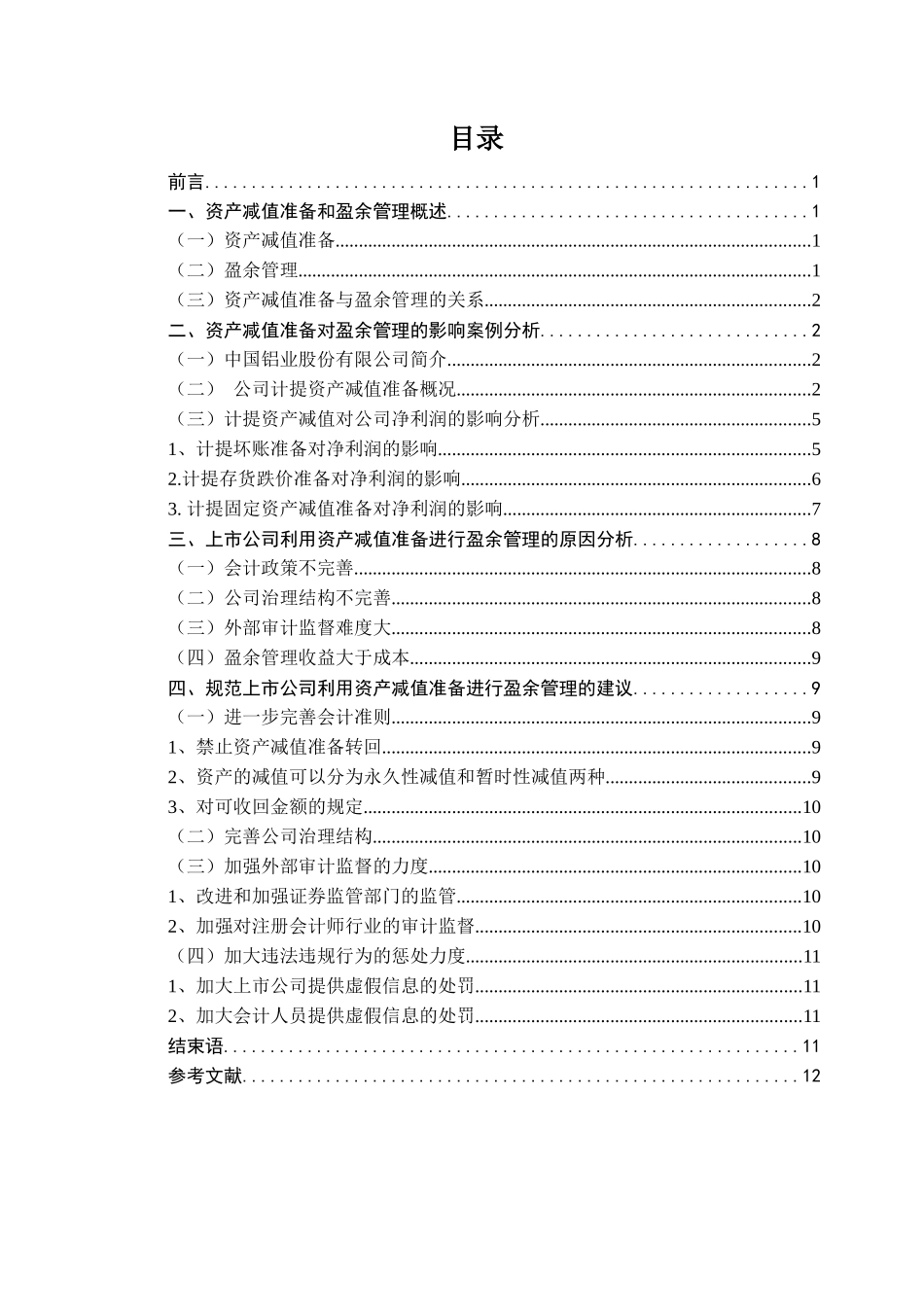 论资产减值对上市公司盈余管理的影响分析研究——以中国铝业股份有限公司为例   财务会计学专业_第2页