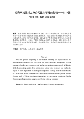 论资产减值对上市公司盈余管理的影响分析研究——以中国铝业股份有限公司为例   财务会计学专业