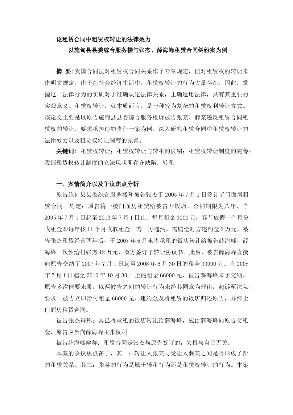 论租赁合同中租赁权转让的法律效力分析研究——以施甸县县委综合服务楼与张杰、薛海峰租赁合同纠纷案为例  法学专业_第2页