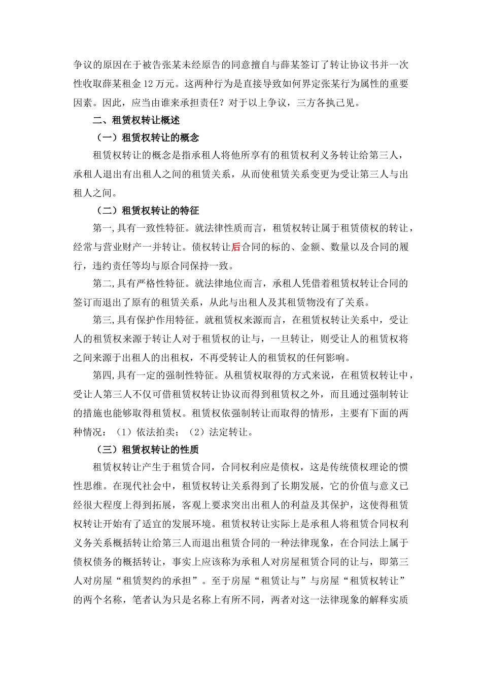 论租赁合同中租赁权转让的法律效力分析研究——以施甸县县委综合服务楼与张杰、薛海峰租赁合同纠纷案为例  法学专业_第3页
