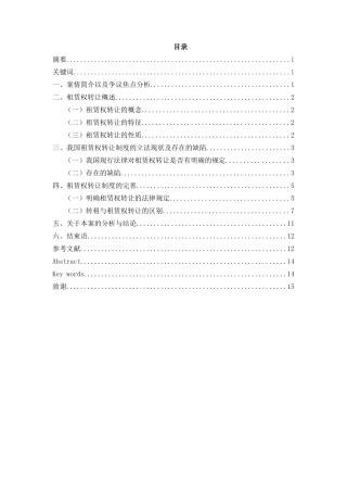 论租赁合同中租赁权转让的法律效力分析研究——以施甸县县委综合服务楼与张杰、薛海峰租赁合同纠纷案为例  法学专业