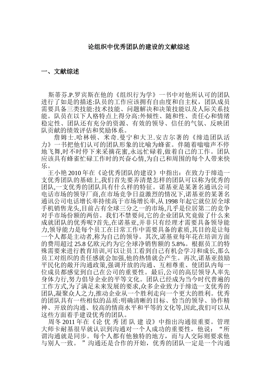 论组织中优秀团队的建设的文献综述分析研究  法学专业_第1页