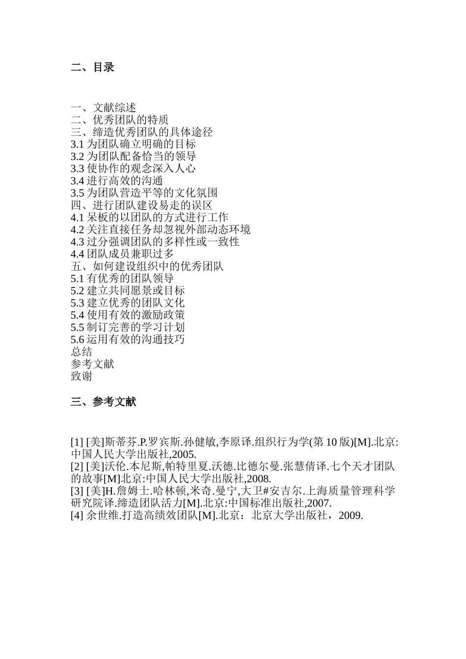 论组织中优秀团队的建设的文献综述分析研究  法学专业_第3页