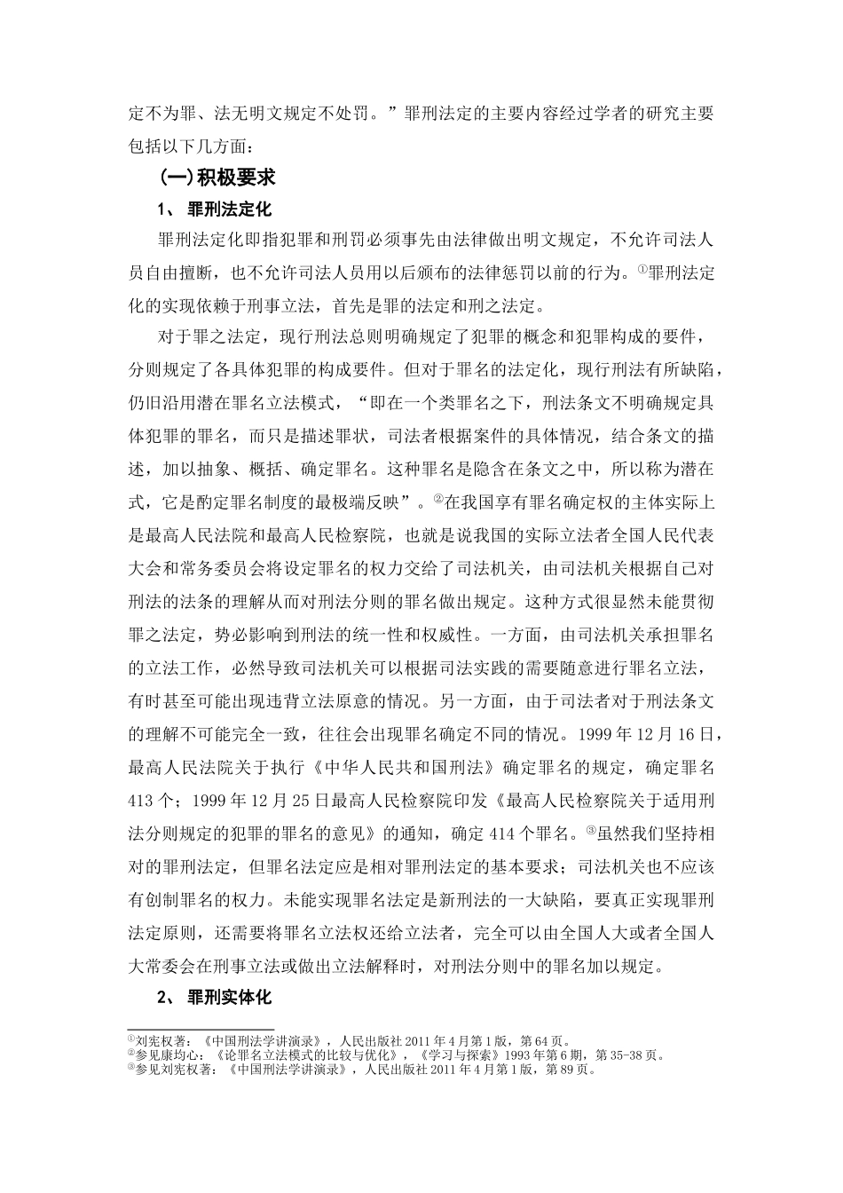 论罪刑法定原则的内容、精神和在我国刑法中的体现分析研究  法学专业_第2页