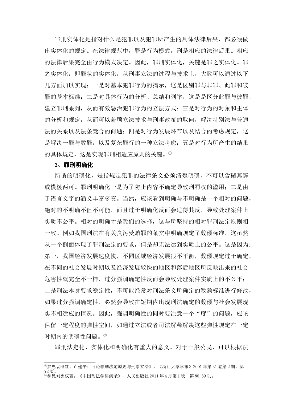 论罪刑法定原则的内容、精神和在我国刑法中的体现分析研究  法学专业_第3页