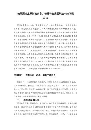 论罪刑法定原则的内容、精神和在我国刑法中的体现分析研究  法学专业