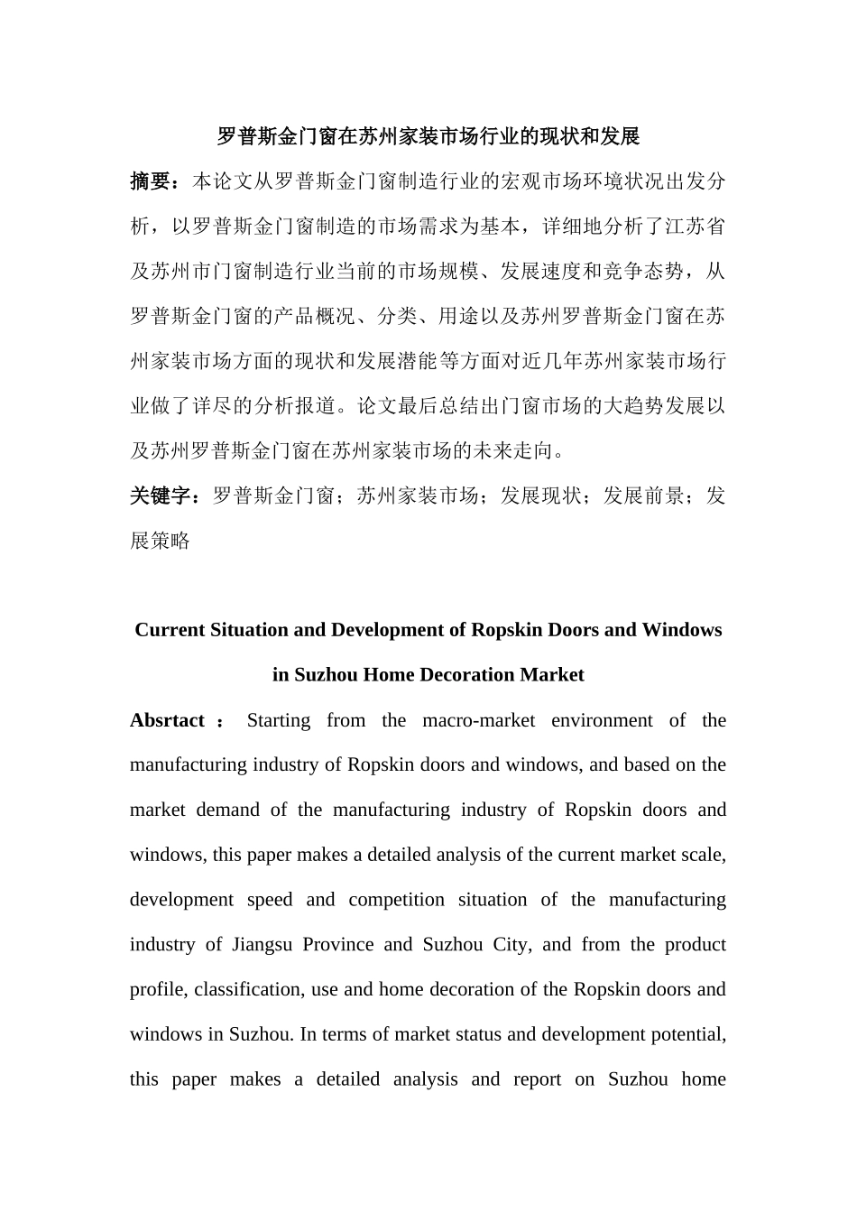 罗普斯金门窗在苏州家装市场行业的现状和发展分析研究   包装管理专业_第1页