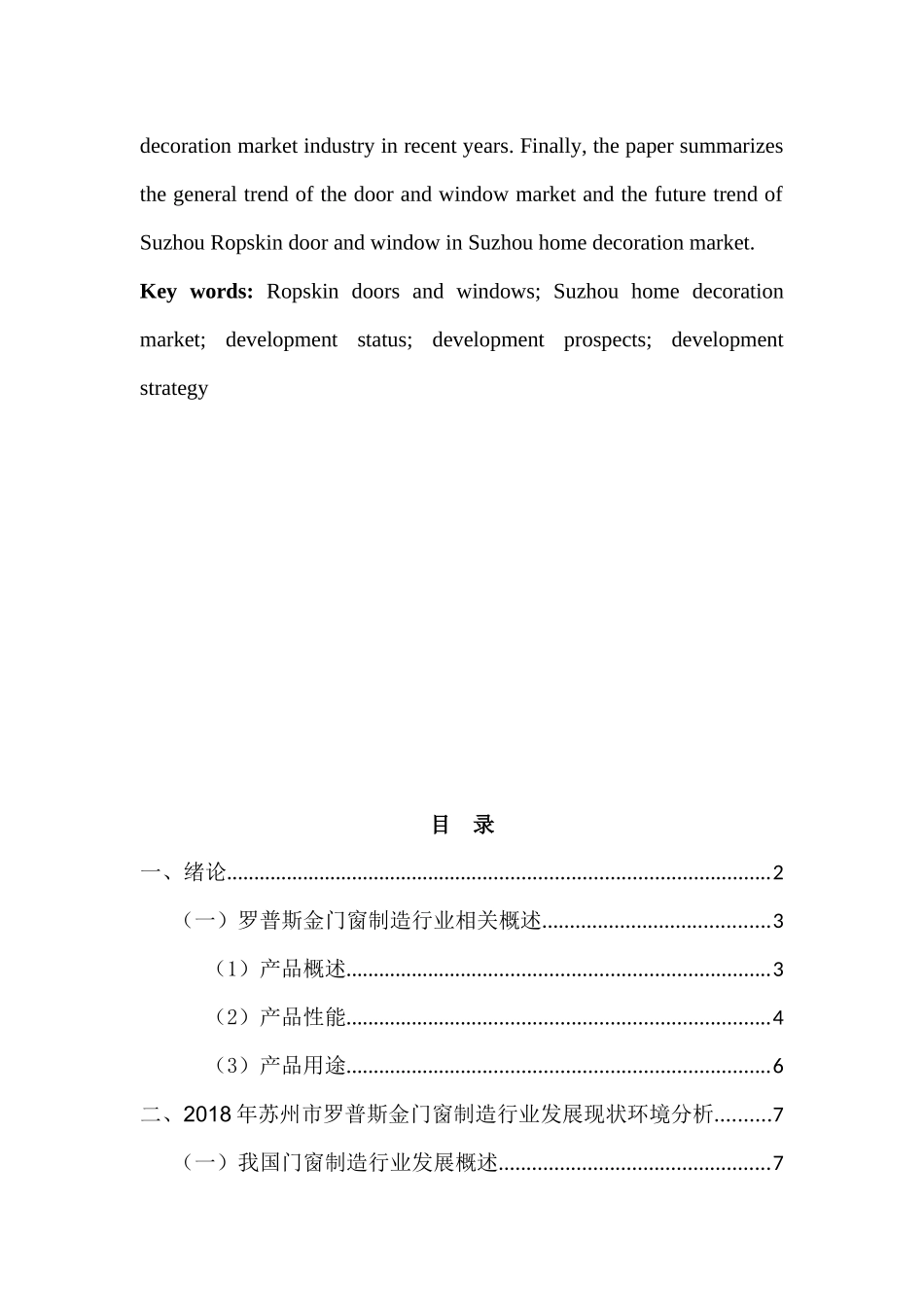 罗普斯金门窗在苏州家装市场行业的现状和发展分析研究   包装管理专业_第2页