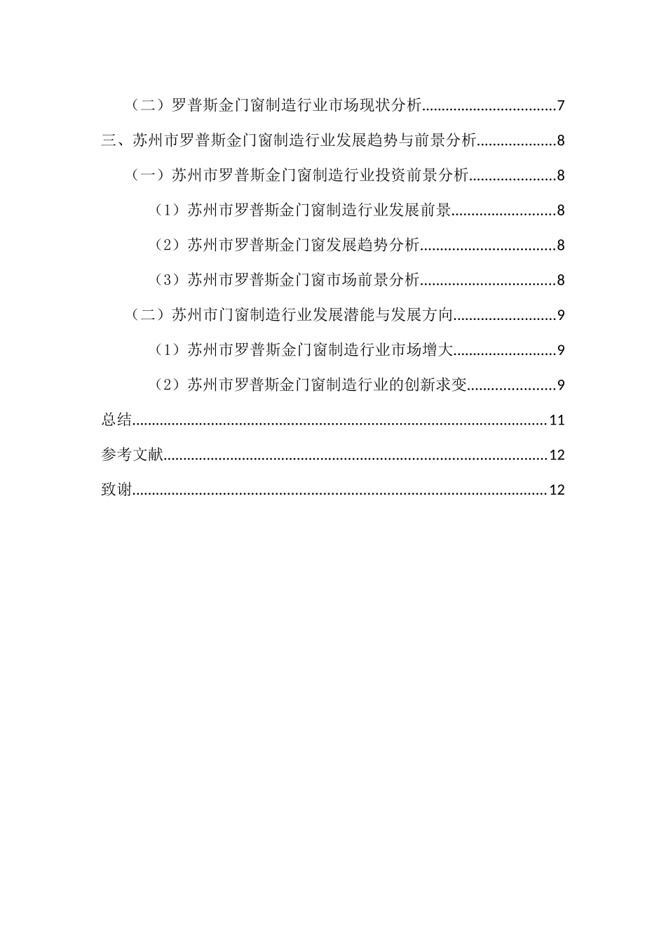 罗普斯金门窗在苏州家装市场行业的现状和发展分析研究   包装管理专业_第3页