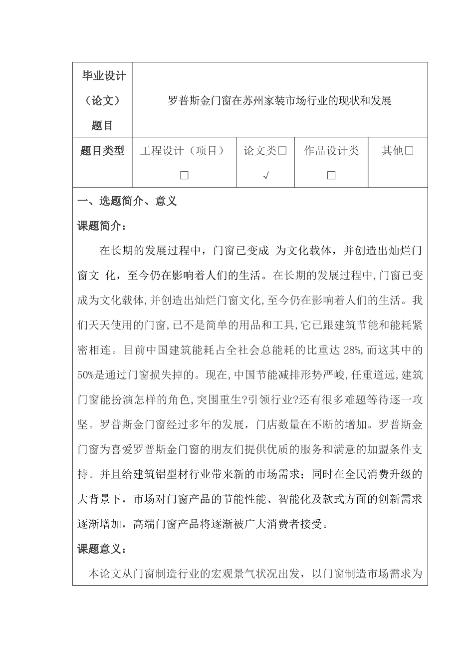 罗普斯金门窗在苏州家装市场行业的现状和发展分析研究  包装管理专业  开题报告_第1页