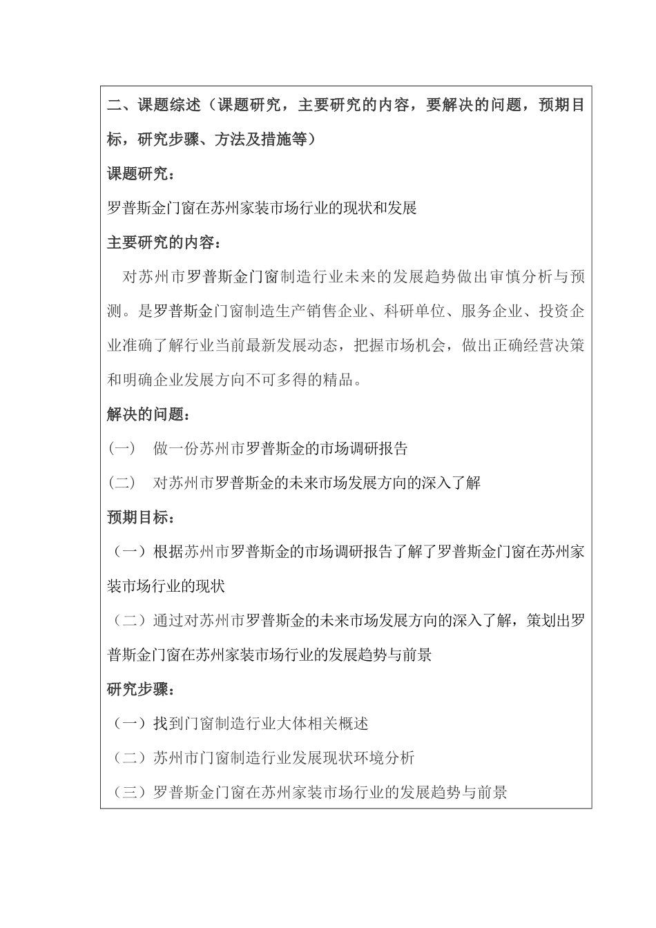 罗普斯金门窗在苏州家装市场行业的现状和发展分析研究  包装管理专业  开题报告_第3页