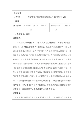 罗普斯金门窗在苏州家装市场行业的现状和发展分析研究  包装管理专业  开题报告