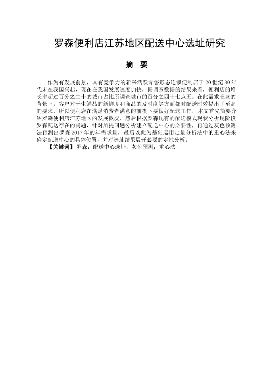 罗森便利店江苏地区配送中心选址研究分析  物流管理专业_第1页
