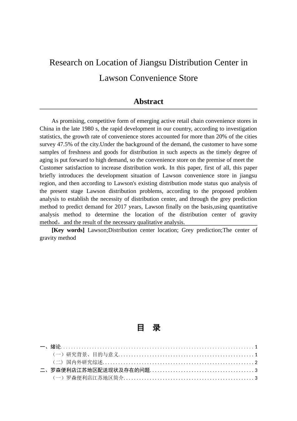 罗森便利店江苏地区配送中心选址研究分析  物流管理专业_第2页